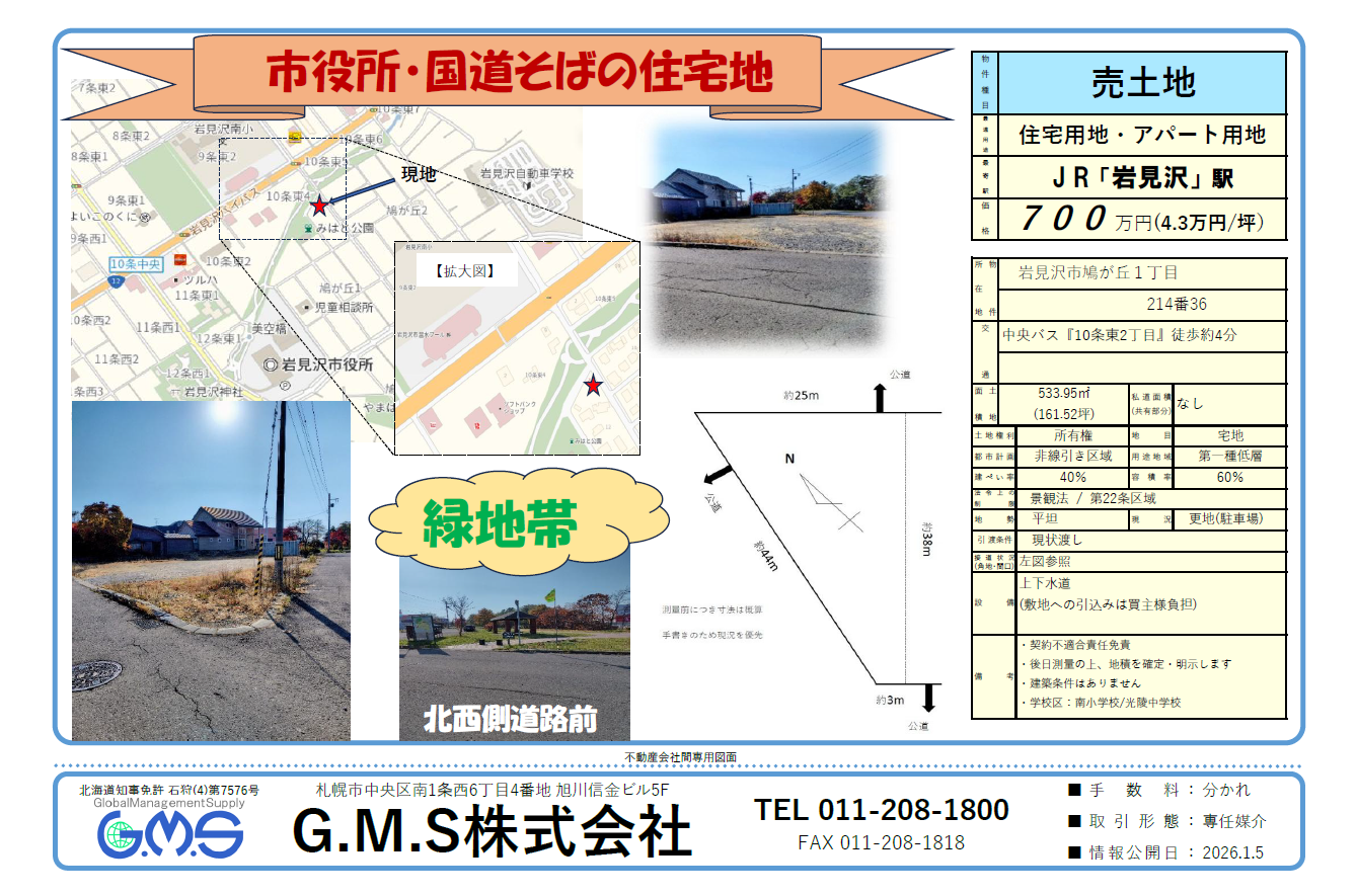 岩見沢市鳩が丘１丁目